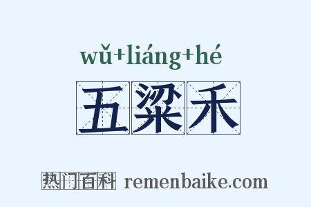 五粱禾是什么意思的图片